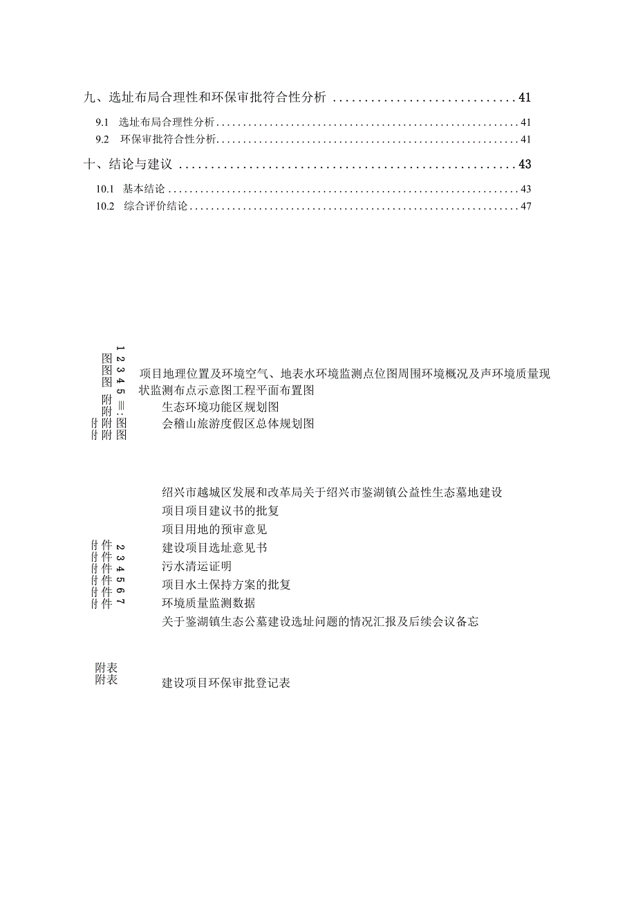 绍兴市鉴湖镇公益性生态墓地建设项目环境影响报告.docx_第3页