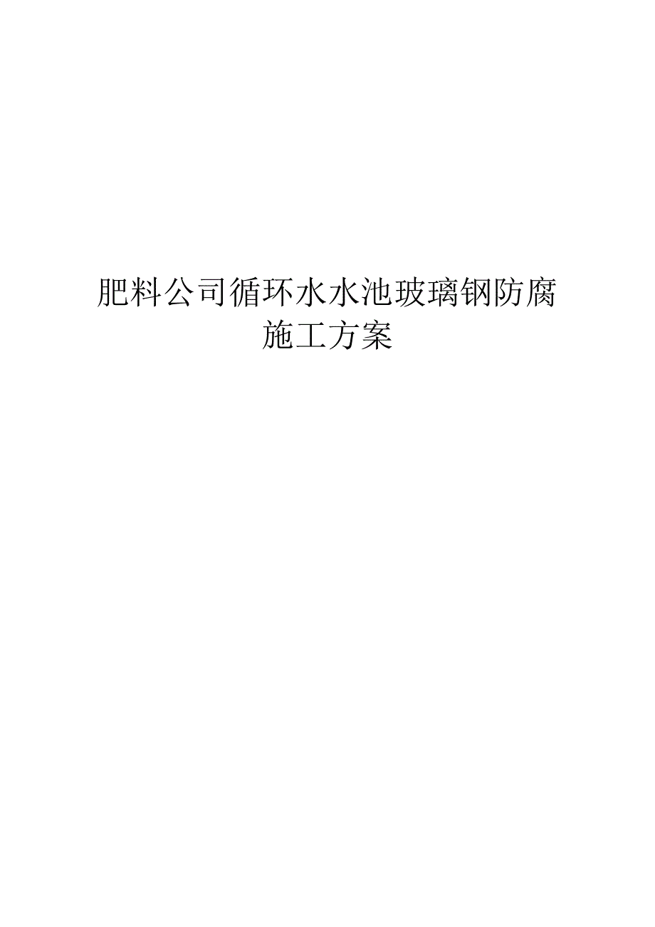 肥料公司循环水水池玻璃钢防腐施工方案.docx_第1页