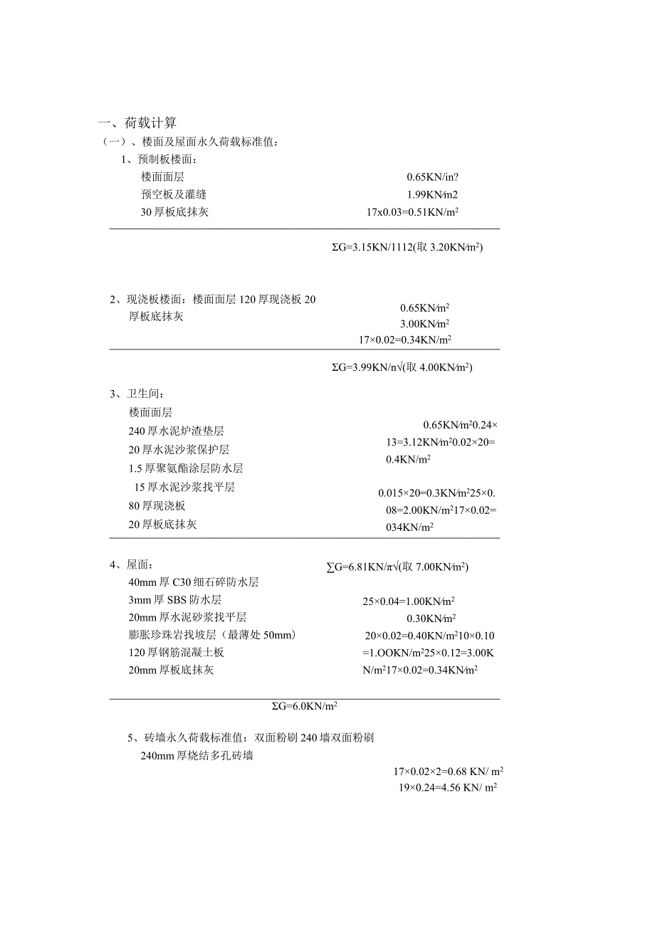 荷载计算书.docx_第1页