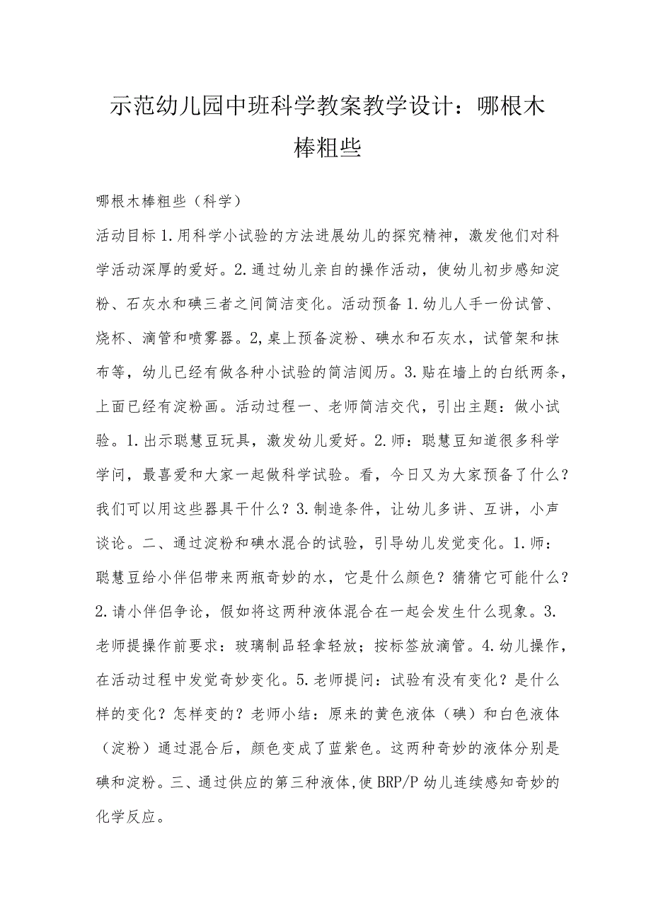 示范幼儿园中班科学教案教学设计：哪根木棒粗些.docx_第1页