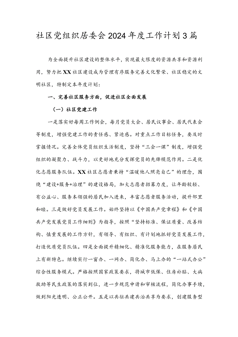 社区党组织居委会2024年度工作计划3篇.docx_第1页