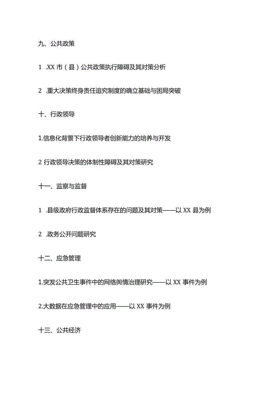 行政管理毕业论文选题（1000个）.docx_第3页