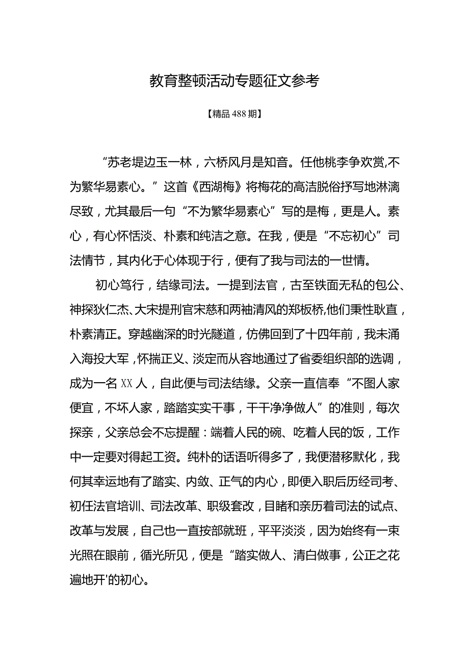 精品488期-教育整顿活动专题征文参考.docx_第1页