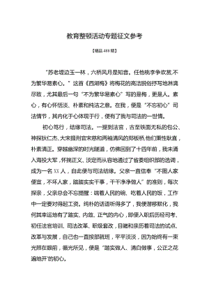 精品488期-教育整顿活动专题征文参考.docx