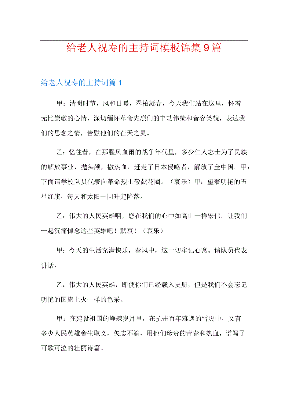 给老人祝寿的主持词模板锦集9篇(精编).docx_第1页