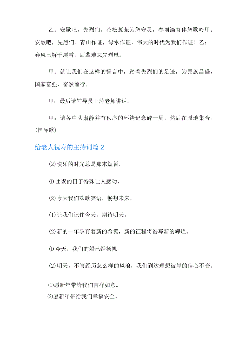 给老人祝寿的主持词模板锦集9篇(精编).docx_第2页