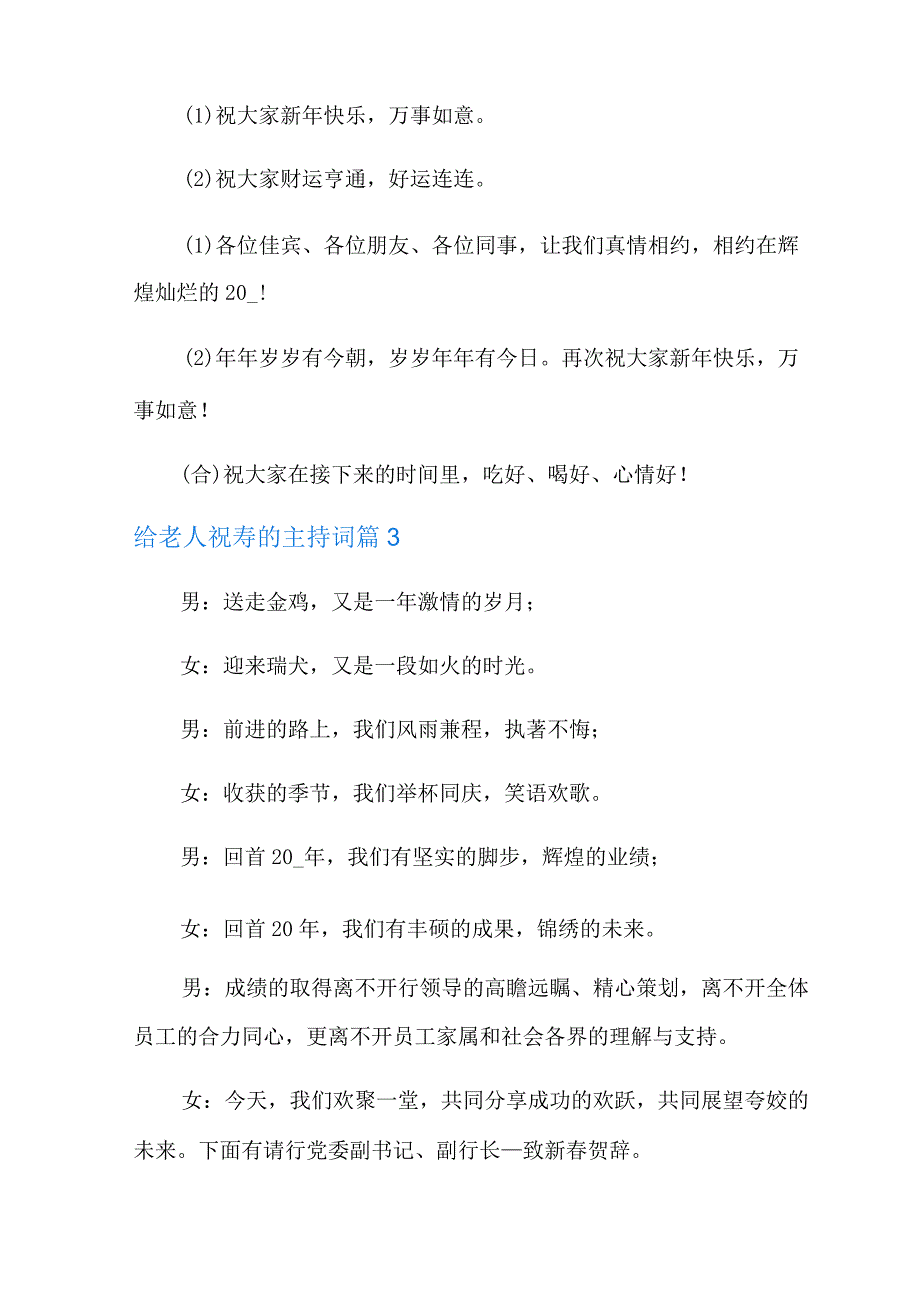 给老人祝寿的主持词模板锦集9篇(精编).docx_第3页