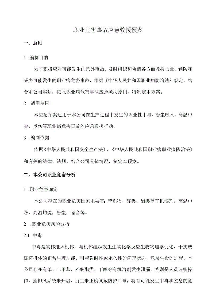 职业卫生管理档案12职业病危害事故应急救援预案.docx_第2页