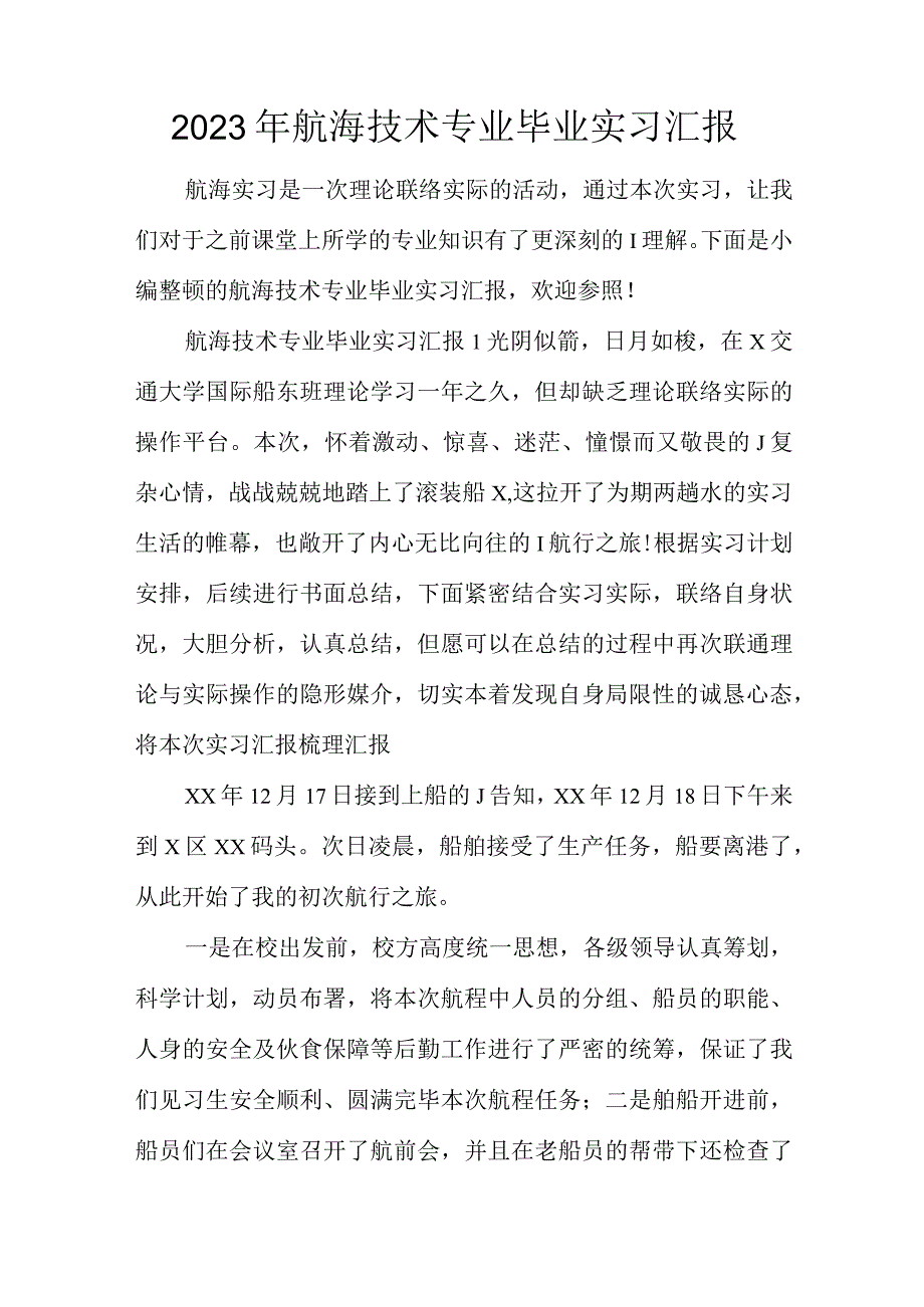 船舶导航技术实习报告.docx_第1页