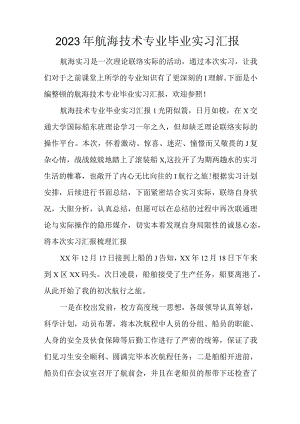 船舶导航技术实习报告.docx