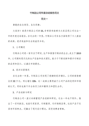 竹制品公司年度总结报告范文.docx