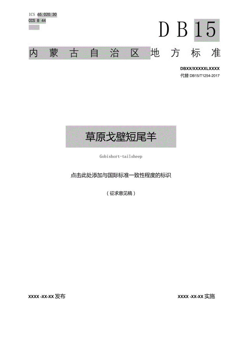 草原戈壁短尾羊.docx_第1页