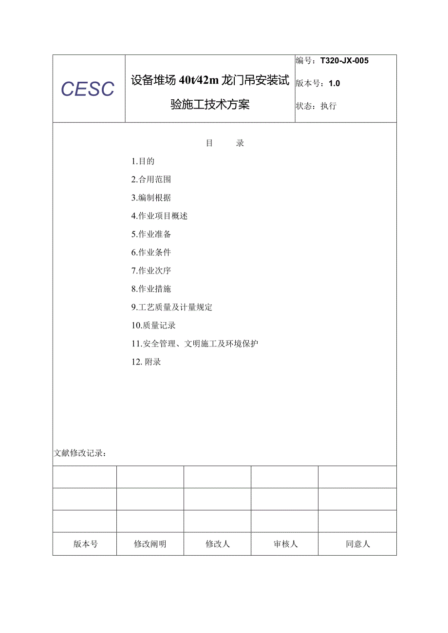 设备堆场集装箱起重机安装操作指南.docx_第1页