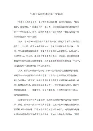 究竟什么样的课才算一堂好课.docx