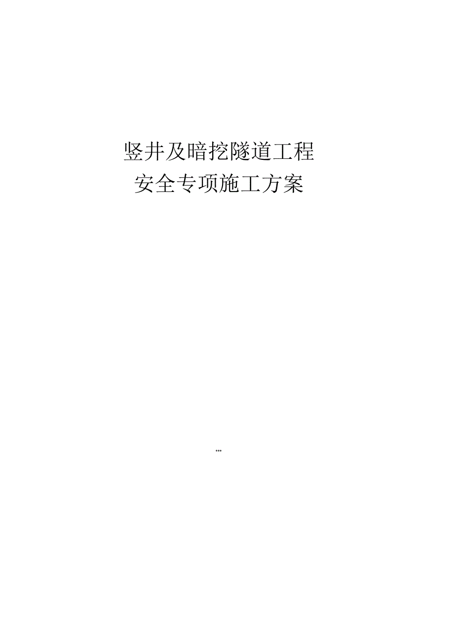 竖井及暗挖隧道工程安全专项的施工方案设计.docx_第1页