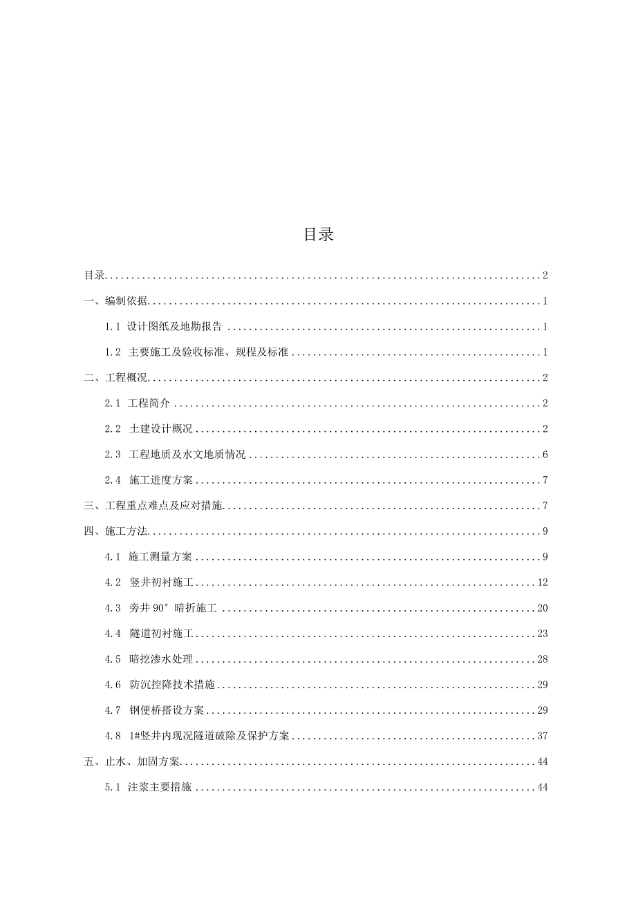 竖井及暗挖隧道工程安全专项的施工方案设计.docx_第2页