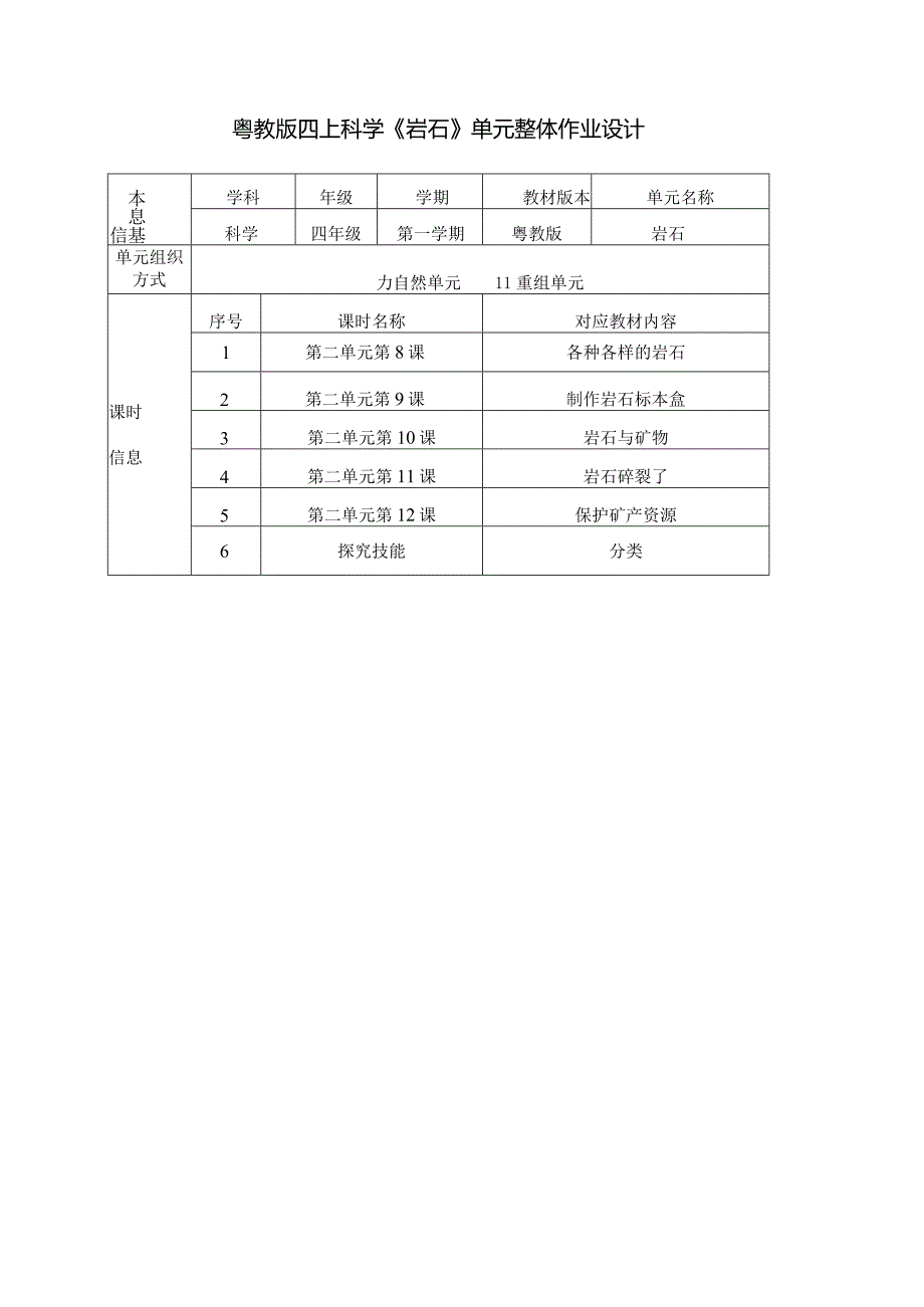 粤教版四上科学第二单元《岩石》单元整体作业设计.docx_第1页