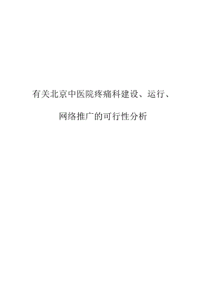 疼痛科发展与网络推广策略.docx