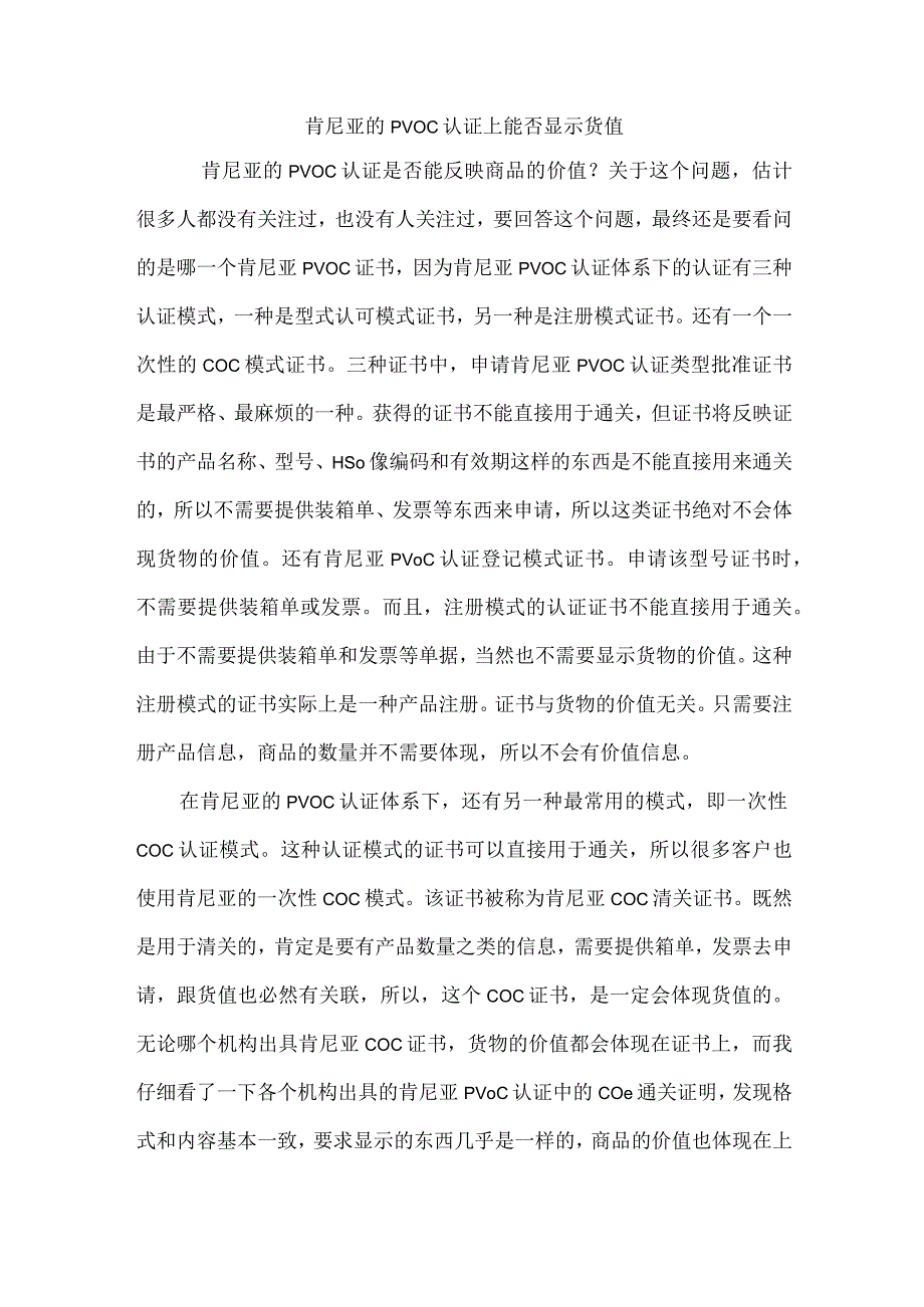 肯尼亚的PVOC认证上能否显示货值.docx_第1页