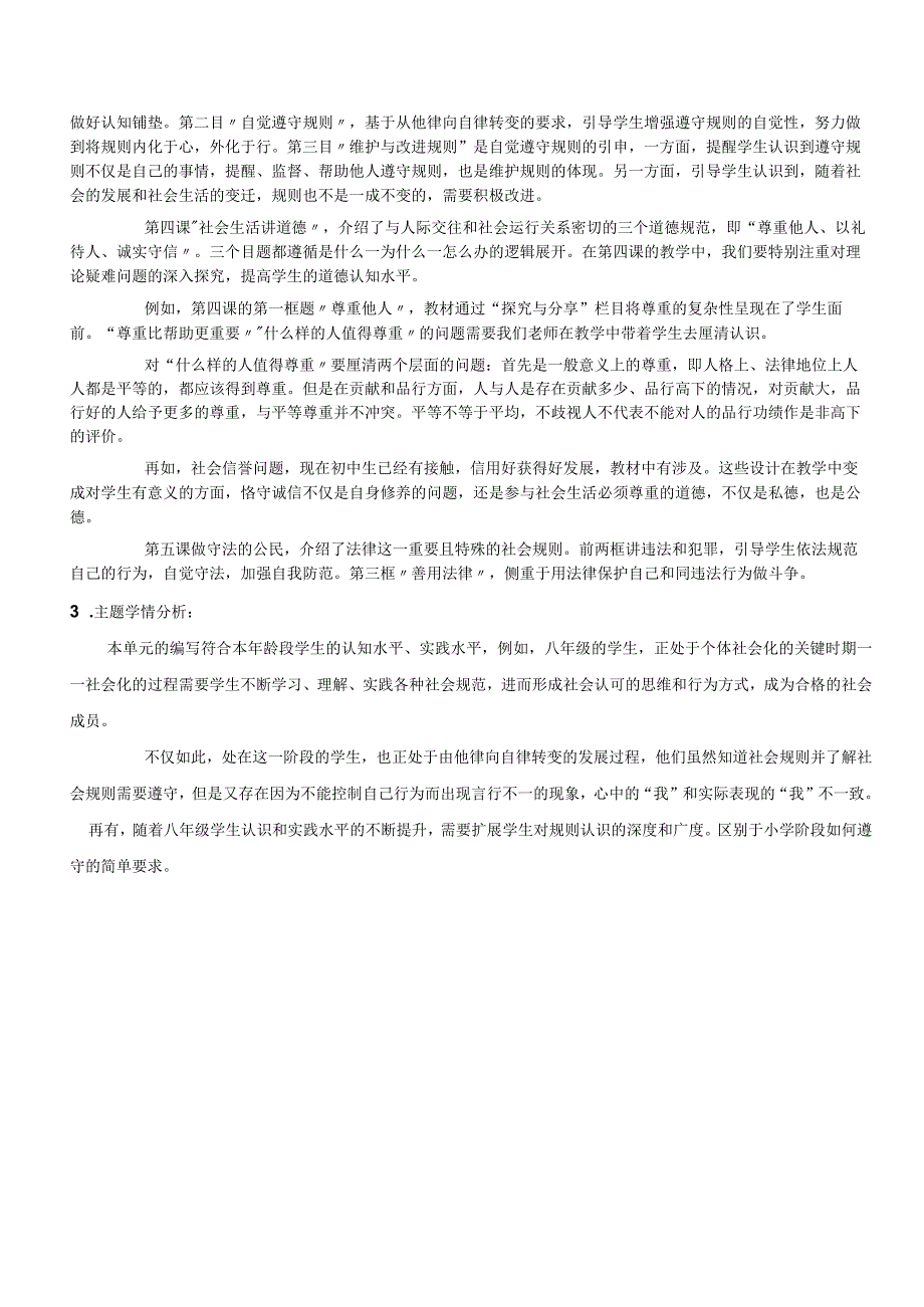 第二单元遵守社会规则大单元教学设计-部编版道德与法治八年级上册.docx_第2页