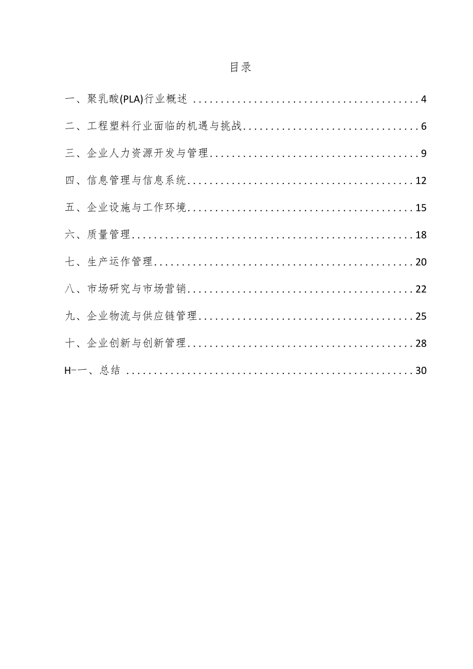 聚乳酸（PLA）企业管理方案.docx_第3页