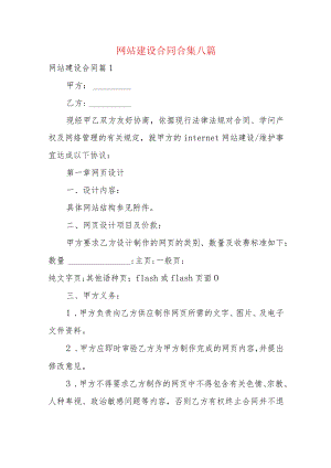 网站建设合同合集八篇.docx