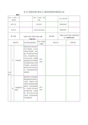 表131现浇结构外观及尺寸偏差检验批质量验收记录.docx