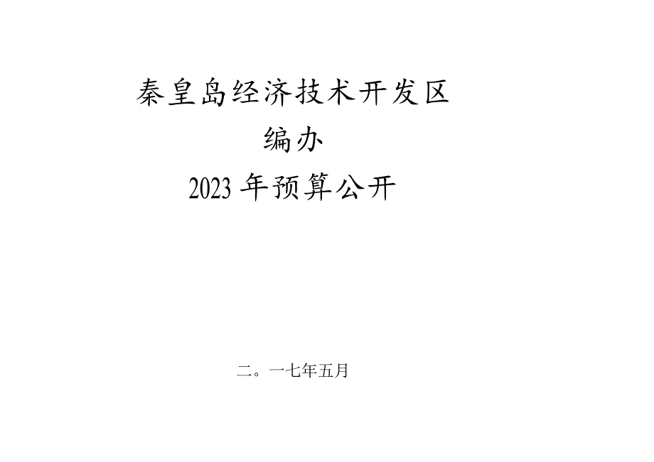 秦皇岛经济技术开发区计划部门.docx_第1页