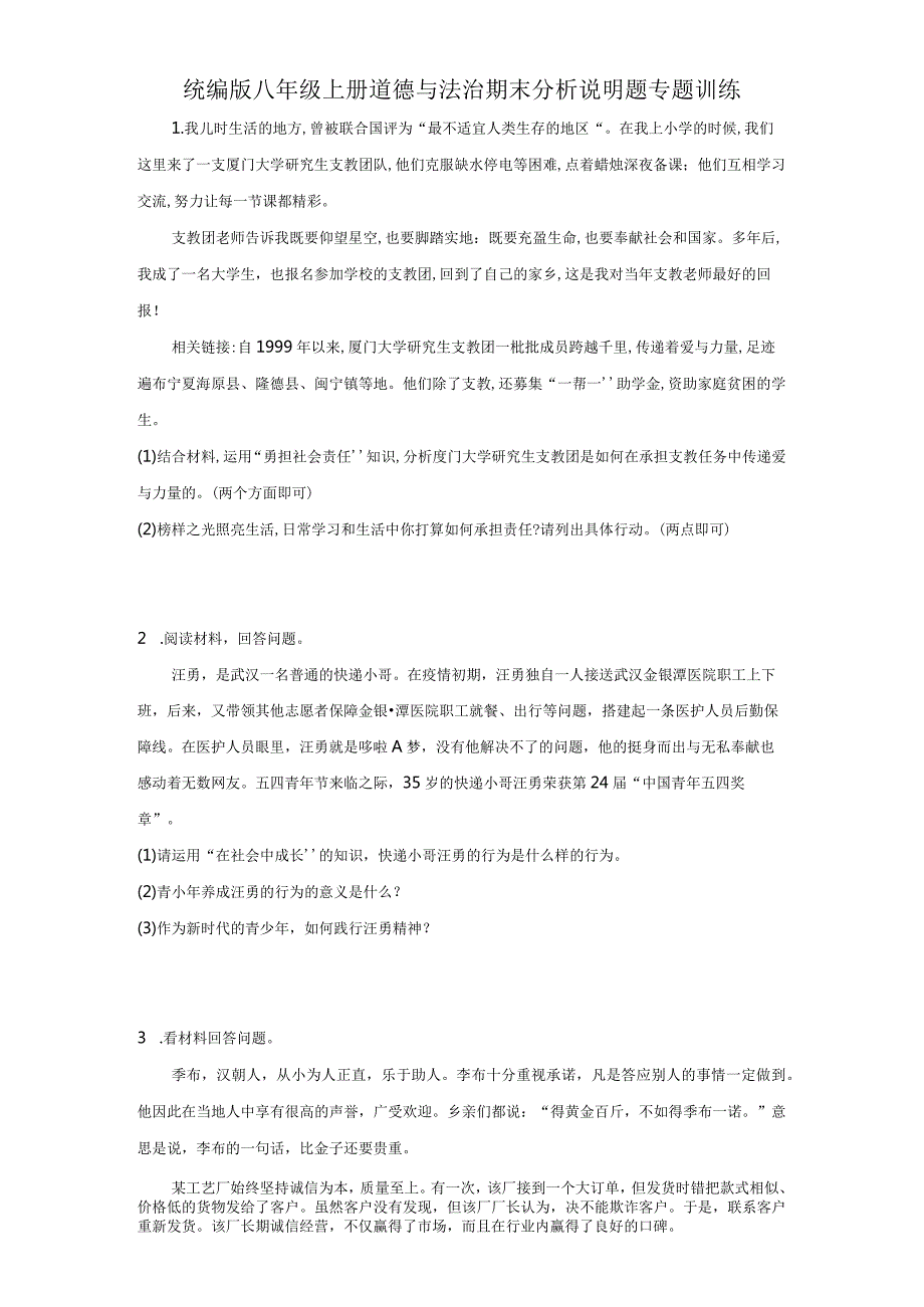 统编版八年级上册道德与法治期末分析说明题专题训练.docx_第1页