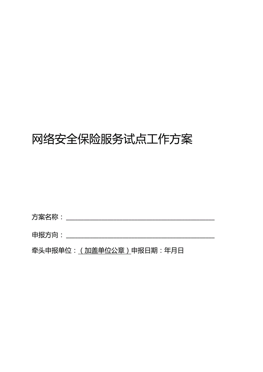 网络安全保险服务试点工作.docx_第1页