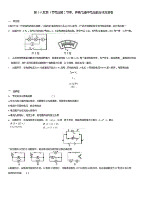 第十六章第1节电压第2节串、并联电路中电压的规律周测卷.docx
