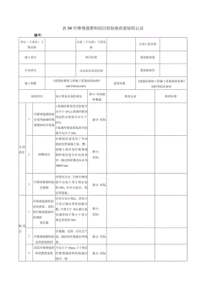 表34纤维增强塑料面层检验批质量验收记录.docx