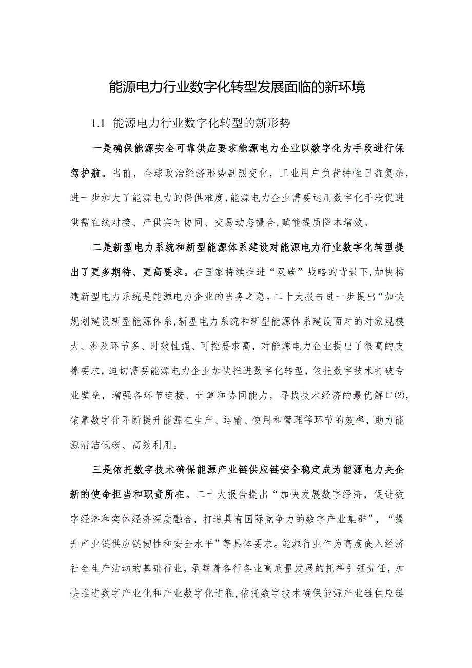 能源电力行业数字化转型背景趋势分析.docx_第1页