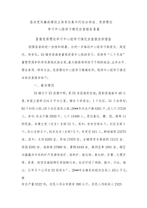 落实党风廉政建设主体责任集中约谈会讲话、党委理论学习中心组学习情况自查报告3篇.docx