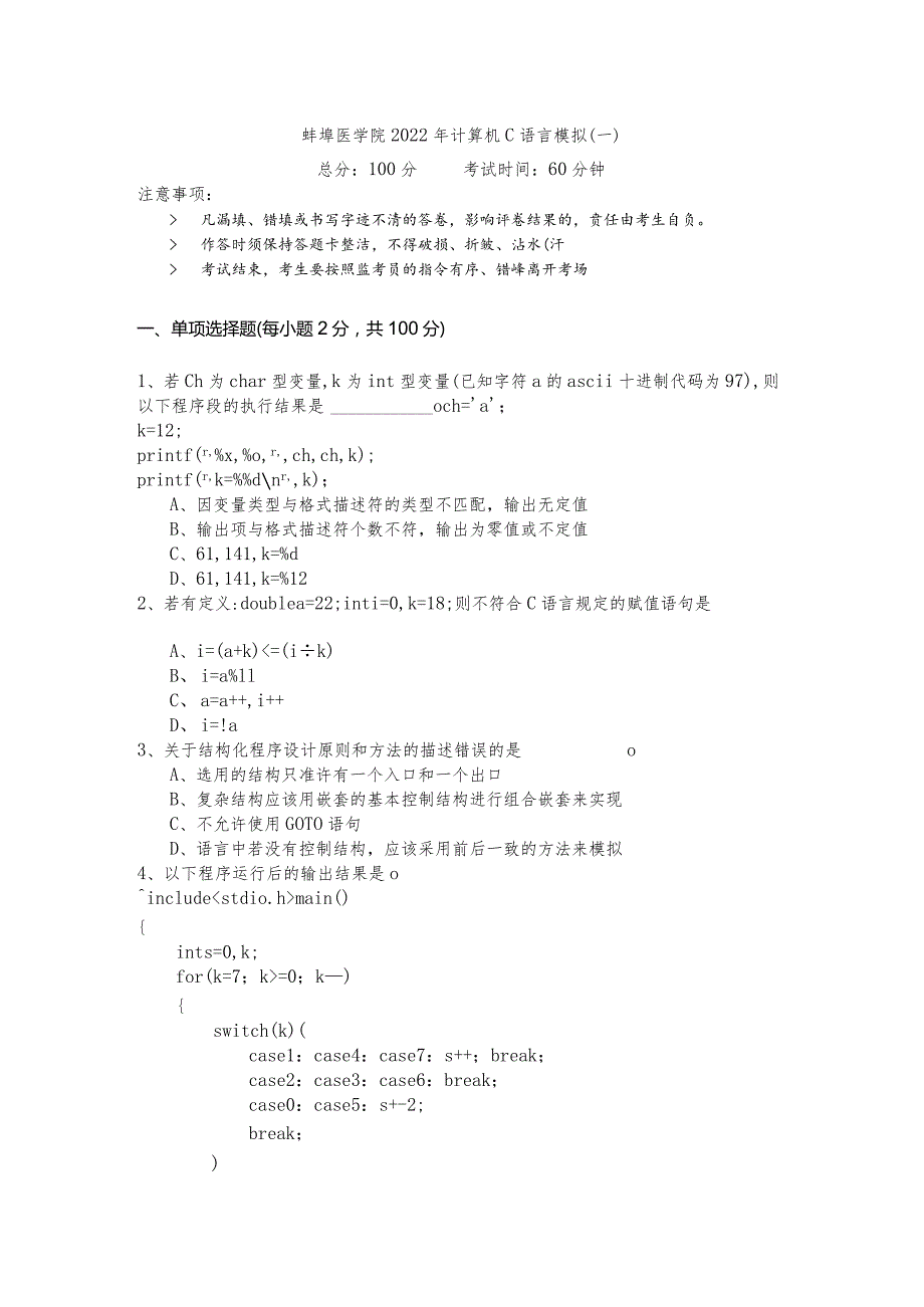 蚌埠医学院2022年计算机C语言模拟.docx_第1页