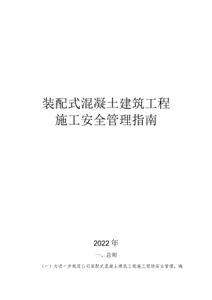 装配式混凝土建筑工程施工安全管理指南.docx