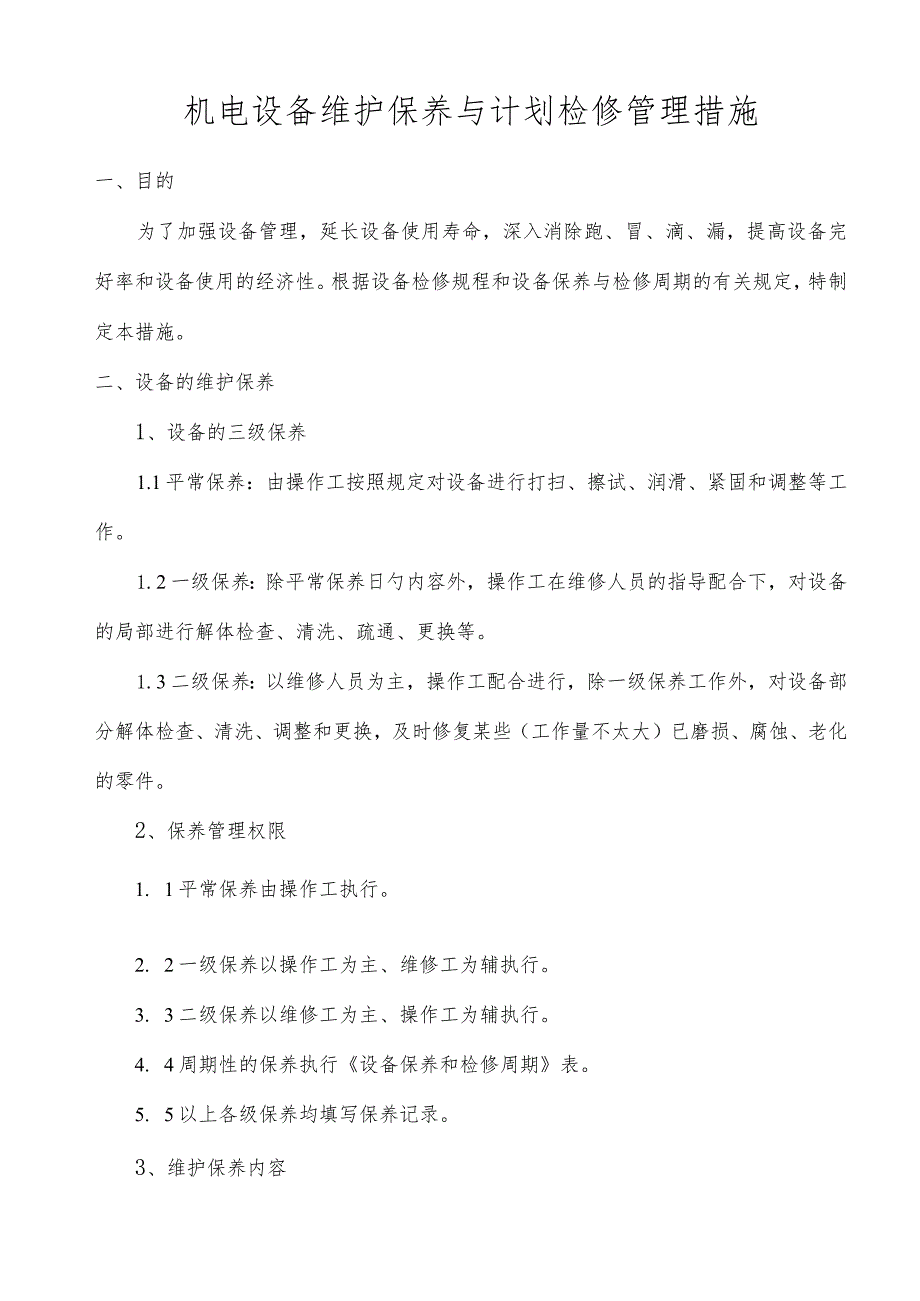 设备管理制度整合参考资料.docx_第2页