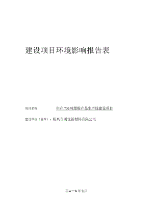 绍兴市明优新材料有限公司年产700吨塑粉产品生产线建设项目环境影响报告.docx