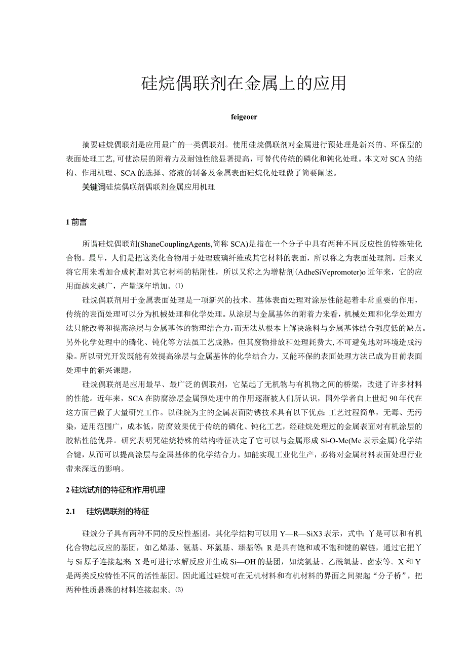 硅烷偶联剂在金属上的应用.docx_第1页