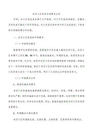 老旧小区改造市场需求分析.docx