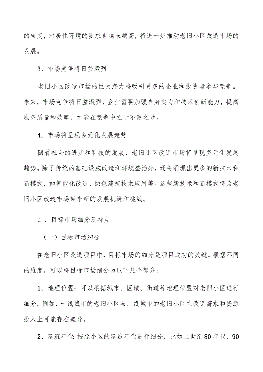 老旧小区改造市场需求分析.docx_第3页