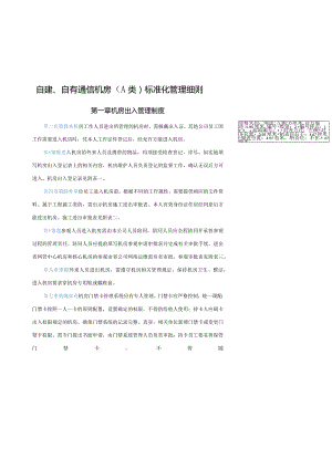 自有通信机房(A类)标准化管理细则.docx