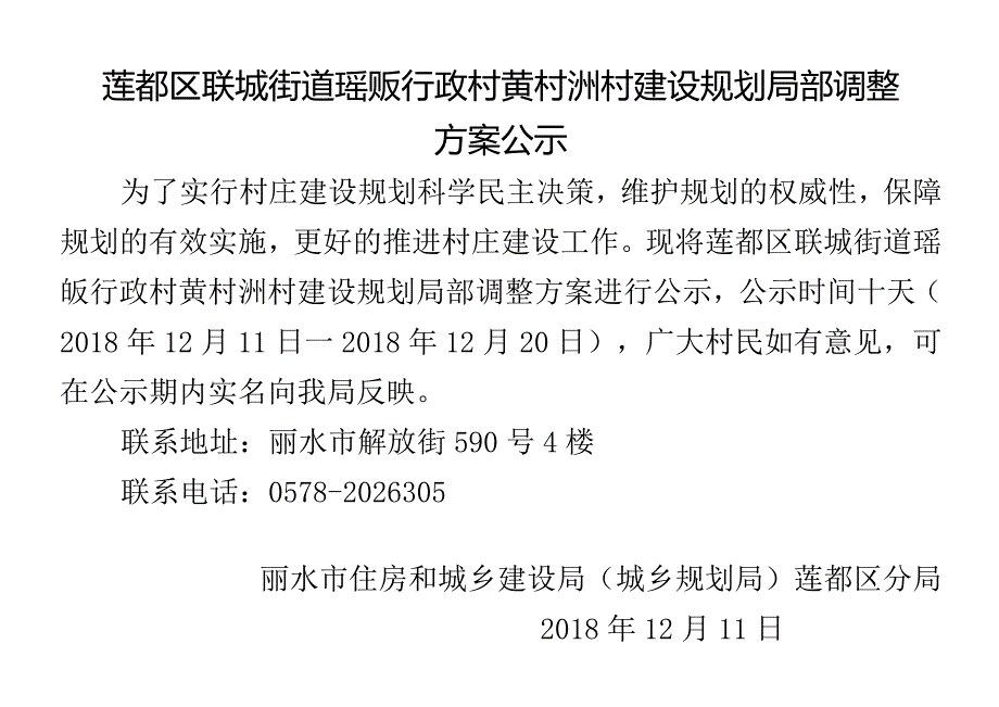 莲都区碧湖镇新亭村建设规划方案公示.docx_第1页