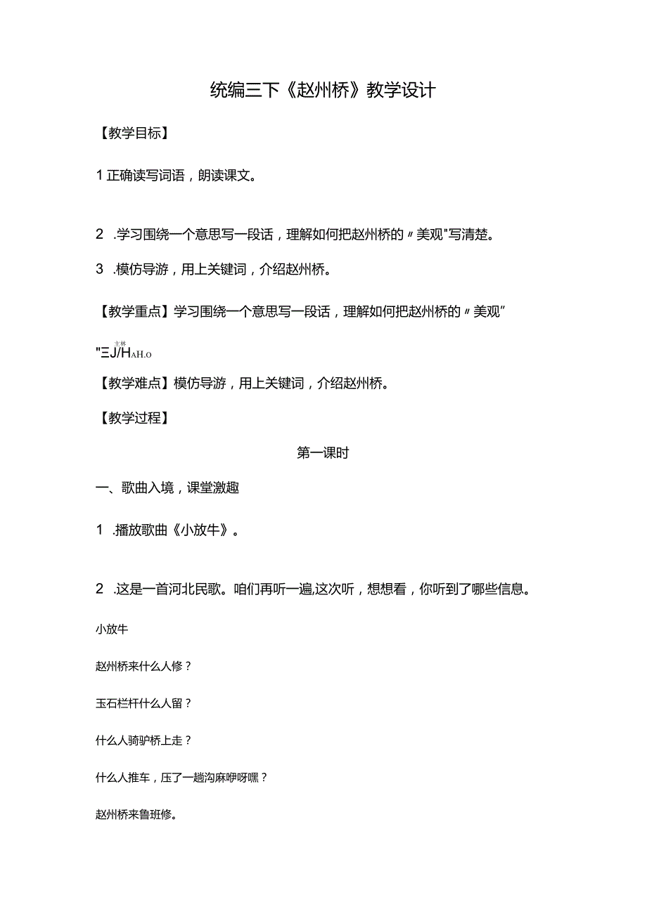 统编三下《赵州桥》教学设计.docx_第1页