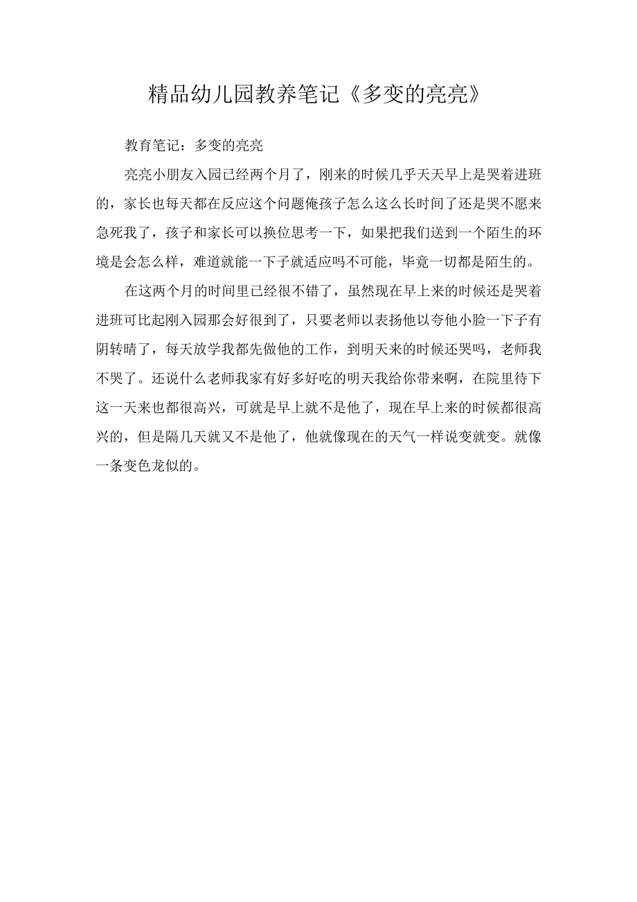 精品幼儿园教养笔记《多变的亮亮》.docx_第1页