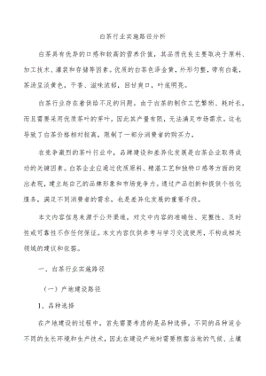 白茶行业实施路径分析.docx