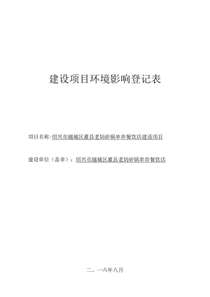 绍兴市越城区灌县老妈砂锅串串餐饮店建设项目环境影响报告.docx