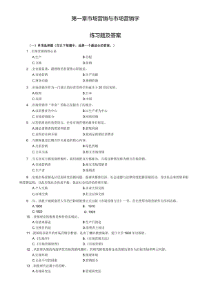 第一章市场营销和市场营销学练习试题和答案.docx