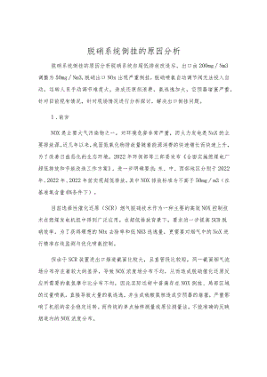 脱硝系统倒挂的原因分析.docx