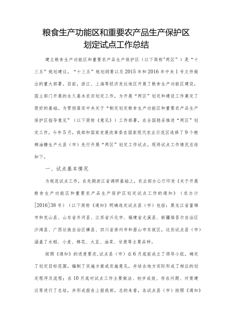 粮食生产功能区和重要农产品生产保护区划定试点工作总结.docx_第1页